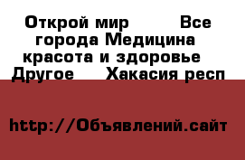 Открой мир AVON - Все города Медицина, красота и здоровье » Другое   . Хакасия респ.